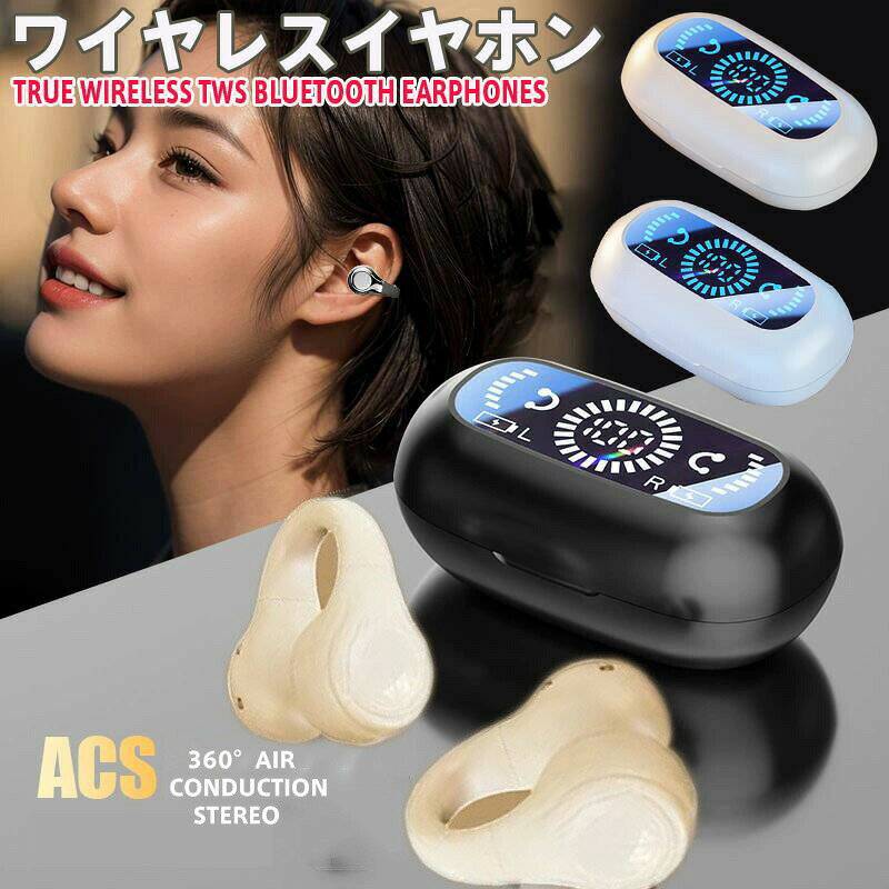 【商品名】最新型オープンイヤーBluetoothイヤホン 骨伝導タイプ 両耳/片耳使い分け可能 完全ワイヤレス【様式】Bluetooth規格：Ver5.3連続再生時間：約4-5時間（充電ケース含む最大25時間）充電時間：約1.5時間（完全充電時）通信距離：最大10m（障害物なし）防水性能：IPX6（日常生活防水）イヤホン重量：片耳4.6g / 充電ケース重量：34g対応コーデック：HSP/HFP/A2DP/AVRCP&nbsp;【特徴】1.&nbsp; 開放型デザインで安全快適耳を塞がない骨伝導タイプ設計。周囲の音を自然に感知できるため、ランニングや自転車通勤時の安全性を確保。2.&nbsp; ハイファイ音質＆超低遅延13mm大口径ドライバー搭載で繊細な高音から深みのある低音まで再現。Bluetooth5.3でゲーム/動画の音ズレを解消。3.&nbsp; 軽量フィット構造シリコン製柔軟クリップが耳になじむ「耳掛け式」。激しい運動時でもズレ落ちせず、長時間装着でも痛みを感じません。4.&nbsp; スマート操作＆高利便性タッチセンサーで通話応答/音量調整/曲送りを即操作。充電ケース開蓋即接続で面倒なペアリング作業不要。5.&nbsp; 長時間駆動＆視認性向上LEDディスプレイ搭載充電ケースで残量を常時確認。片耳モード対応でビジネスシーンにも最適です。&nbsp;【注意事項】商品のお色は撮影時の環境などにより、実際の商品と多少の違いが生じることがございます。実物の色に近づけるように努めていますが、お使いの環境により実物の色と異なって見える場合がございます。ご了承の上お買い求めください。万が一在庫切れや入荷待ちとなる場合は別途メールにてご連絡いたします。本製品の利用による本体の紛失、破損、汚れ、及び内部データの破損には一切補償いたしかねます。同一注文内で発送日が異なる場合一番遅い発送日にまとめて出荷となります。ご注意：海外輸入品のため、入荷時期より部品とデザインなど変更する場合がございますので、予めご了承ください。