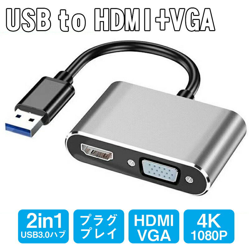 乐天商城 - 2in1 USB 3.0 TO HDMI/ VGA 変換アダプタ VGAとHDMI同時出力可 サブモニター デュアルディスプレイに USB3.0 TO VGA HDMI アダプター スプリッターコンバータ Windows 11 10 8 7 OS USB 3.0 用 4K /1080P 安定した UHD 出力