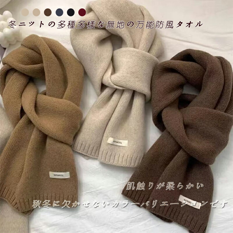 秋冬マフラー 防風保温 トウール素材 シンプルニットデザイン 無地 男女兼用 ユニセックス 日系スタイ..