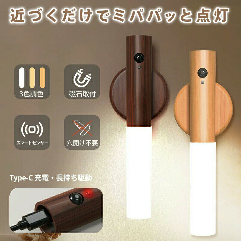 人感センサーライト 木製 USB充電式 LED照明 3色切替 白光/自然光/暖光 ナチュラル...