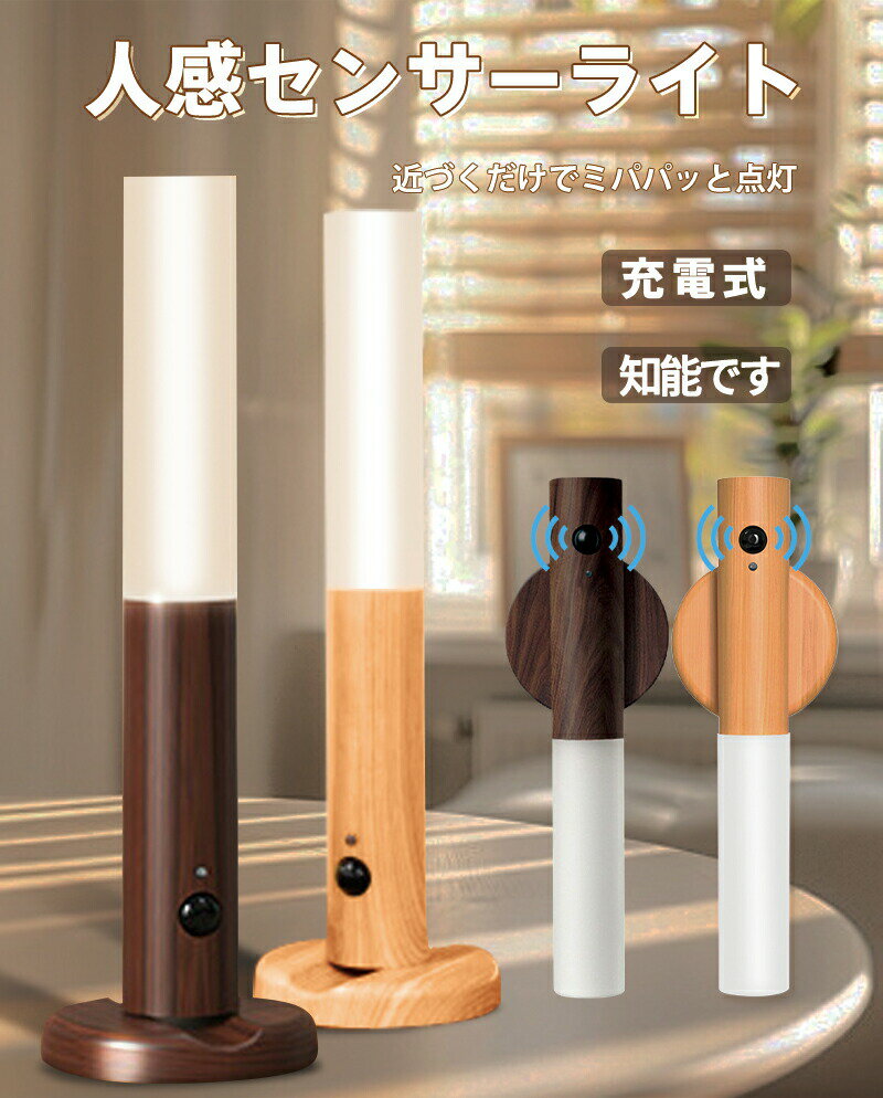 人感センサーライト 木製 USB充電式 LED照明 3色切替 白光/自然光/暖光 ナチュラル...