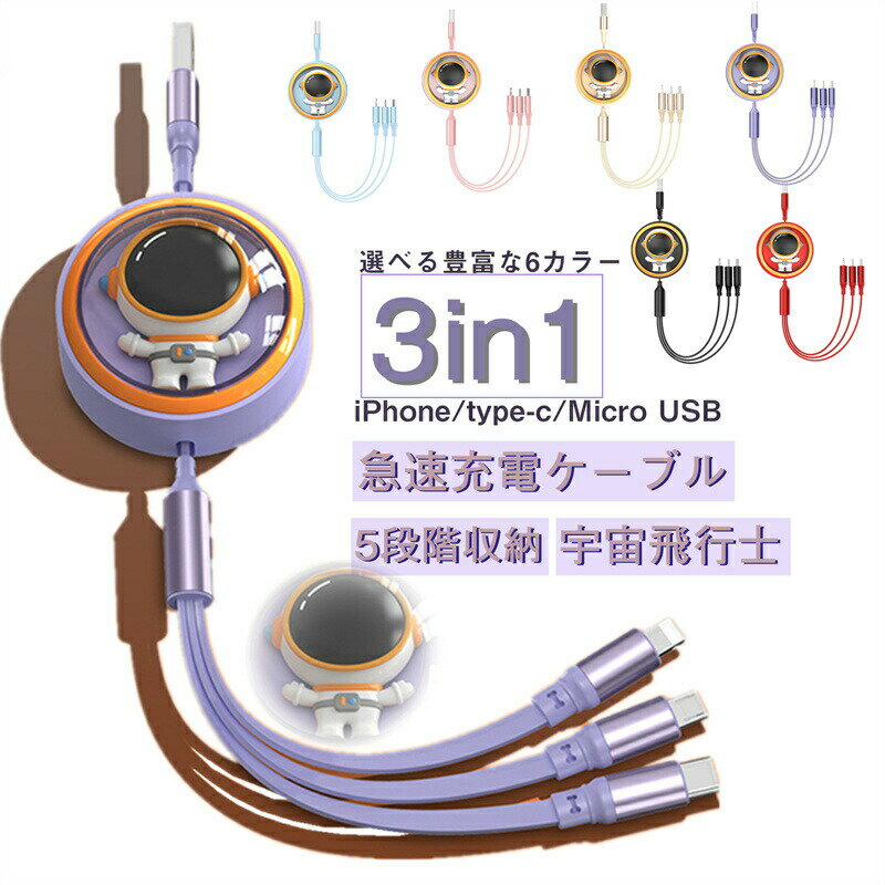 6A急速 3in1 充電 ケーブル 100W 6A 急速充電 マルチ充電ケーブル iPhoneケーブル microUSB type-c マルチケーブル アンドロイド ライトニングケーブル アイフォンケーブル タイプc マイクロusb 充電器 usbケーブル 5段階収納 宇宙飛行士 巻き取り 高品質
