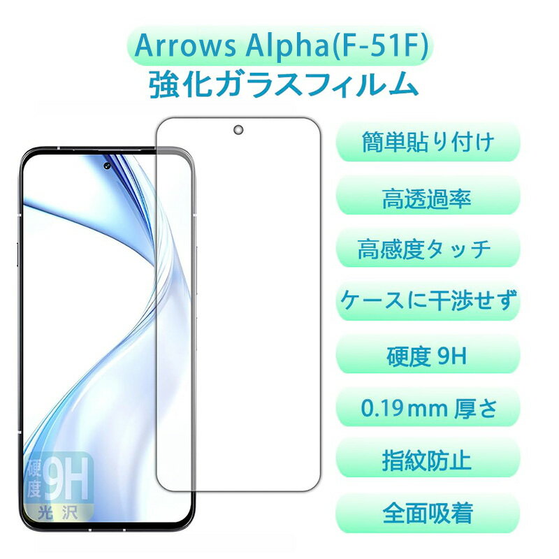 乐天商城 - ARROWS Alpha M08/F-51F 用 強化ガラスフィルム 高硬度9H 防爆 高透過率99% 防気泡加工 指紋防止 防汚コーティング 簡単貼り付け 気泡なし 貼り直し自由 シルキータッチ 0.19mm薄型 ケース対応 スマホ画面保護 日常使い 携帯電話 フィルム 初心者向け 高感度タッチ
