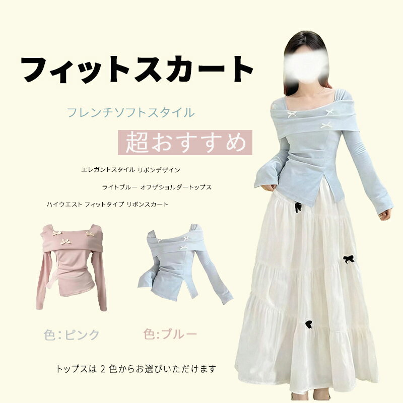 Rakuten - フィットトップスとスカートセット 体型に優しいスタイルアップ機能 リボンデザインとオフザショルダーが特徴 デートやカフェやガールズミーティングや軽めのパーティーなど多シーン対応 ハイウエストでウエストをスッキリ見せられる ブルーとピンクの2色選択可能