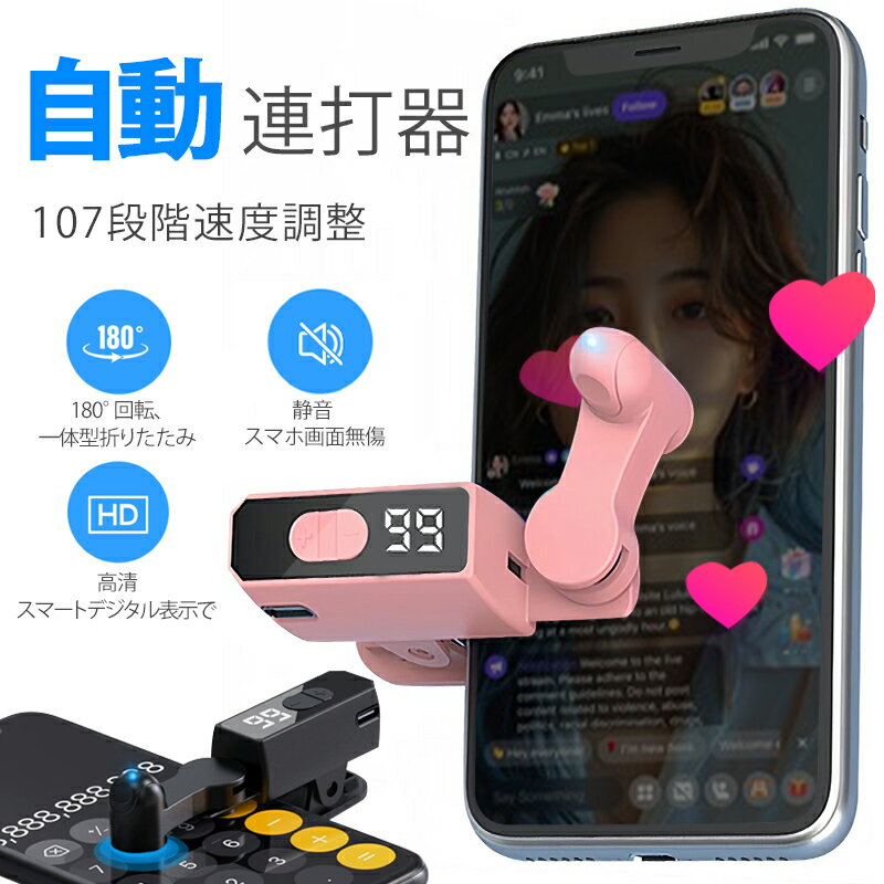 自動連打器 自動クリッカー 携帯型 スマート 107段階調整可能 高速クリック 小説ページめくり スマホ タブレット PC 対応 ハンズフリー マッピングクリック ランダムクリック 静音設計 内蔵バッテリー Type-C急速充電 デジタル表示 コンパクト ゲーム 読書 業務効率化