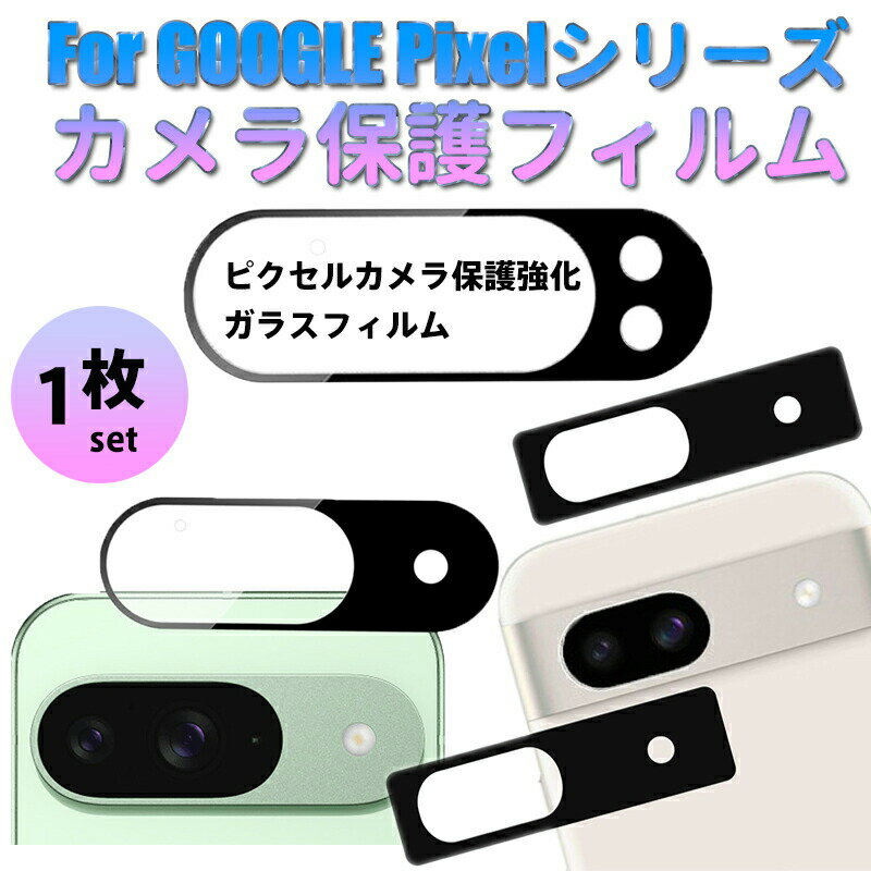 Rakuten - Google Pixel 9 PRO XL レンズフィルム Pixel 9 PRO カメラフィルム Pixel 9 レンズ保護フィルム グーグルピクセル 8 PRO 7 PRO 気泡無し 薄型 装着簡単 Pixel 8a 高硬度 高透過率 気泡ゼロ 撥水撥油 指紋防止 飛散防止 貼り付けやすいキット付き Pixel 7a 6a フィルム