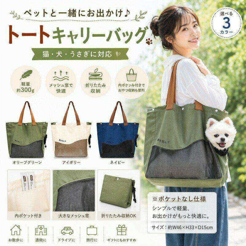 VANESSA BRUNO - ペットキャリー トートバッグ 犬 猫 うさぎ ペットキャリーバッグ 小型犬 軽量 折りたたみ 顔出し 通気性 メッシュ 底板付き お出かけ 散歩 通院 旅行 ドライブ 防災 コンパクト おしゃれ かわいい 600D キャリーケース スリング ポケット付き 選べる3色