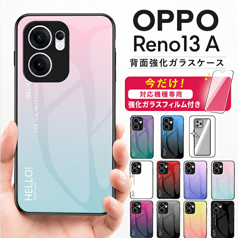 乐天商城 - 【ガラスフィルム付】 OPPO Reno13 A ケース 背面強化ガラス OPPO Reno 13A カバー オッポ リノ 13a スマホケース 背面ガラス グラデーション 9H ハードケース TPU 耐衝撃 軽量 薄型 カメラ保護 おしゃれ かわいい 全10色