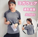 送料無料 ヨガウェア レディース 半袖 トップス 無地 ラウンドネック メッシュ 通気性 Tシャツ 夏服 薄手 スポーツウェア 柔らかい フィットネス カジュアル ラテンダンス ヨガ服 吸湿 速乾 高弾力 運動 体操 ヨガ服 ピラティス ランニングウェア ジム トレーニング