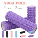 フォームローラー ヨガポール ストレッチ用ローラー マッサージ 筋膜リリース ストレッチローラー ヨガローラー ダイエット器具 リラックス ほぐし 腰痛 筋肉 ...