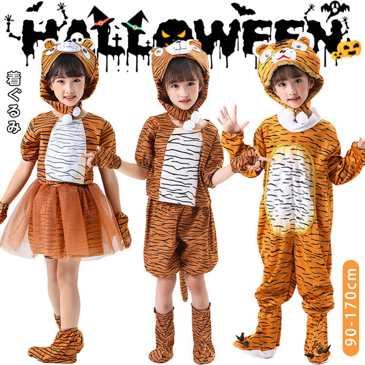ハロウィン 衣装 子供 タイガー 着ぐるみ 女の子 男の子 コスプレ衣装 トラ 動物 仮装 おもしろ 可愛い セットアップ オールインワン スカート コスチュー...