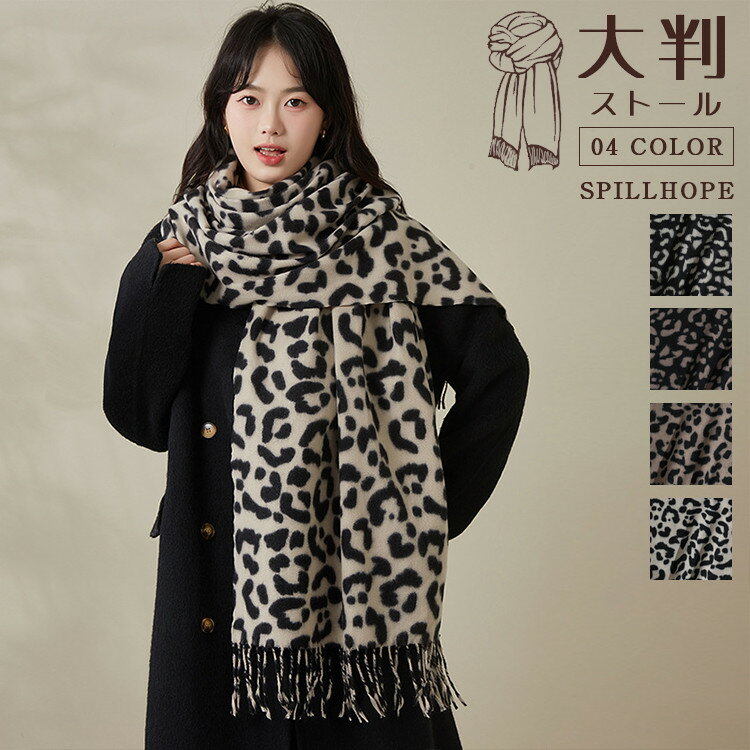 ストール 大判 ヒョウ柄 マフラー レディース 冬 秋冬 春 ショール 彼女 奥さん 誕生日 プレゼント お..