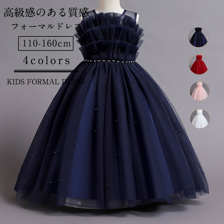 子供ドレス ピアノ発表会 キッズドレス 110-160cm フォーマル ロング丈 ワンピース 女の子 ジュニア こども 七五三 結婚式 お祝い日 フラワーガール パール飾り チュールスカート ベビードレス プリンセス風 セレモニードレス パーティー 誕生日 入園式 卒業式 入学式 春 夏