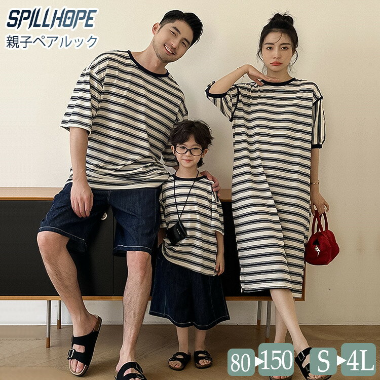 親子コーデ 4人 韓国 ストライプ柄 親子 ワンピース Tシャツ パンツ セットアップ ゆったり 原宿系 夏 春 カップルペアルック 親子ペアルック レディース メンズ キッズ カジュアル おしゃれ 親子お揃い ママ パパ 男の子 女の子 大きいサイズ 通学 通勤 普段着 誕生日 旅行
