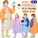 レインコート キッズ ランドセル対応 男の子 女の子 通園 通学 レインウェア カッパ 雨具 雨合羽 防水 防風 子供 リュック対応 遠足 レジャー 林間学校 ...