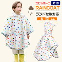 レインコート キッズ 水玉柄 レインウェア ランドセル対応 男の子 女の子 通園 通学 カッパ 雨具 雨合羽 防水 防風 子供 リュック対応 遠足 レジャー 林...