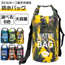 防水バッグ 6色 大容量 30L 20L 10L 5L 2L 迷彩 ドライバッグ アウトドア リュックサック 海 PVC かばん プール ジムバッグ 防水ポーチ 温泉 マリンスポーツ 運動 雨 海水浴 水着 汚れた服 プールバッグ レディース メンズ 登山 旅行 キャンプ