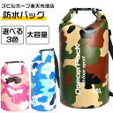 防水バッグ 3色 迷彩 大容量 30L 20L 15L 10L 5L 2L ドライバッグ アウトドア リュックサック 海 PVC 釣り 水泳 登山 かばん 完全防水 軽量 プールバッグ ジムバッグ 防水ポーチ 温泉 マリンスポーツ 自転車 運動 雨 海水浴 水着 汚れた服 レディース メンズ 旅行 キャンプ