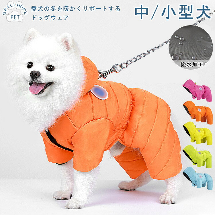 楽天スピルホープ犬 犬服 ドッグウエア 犬の服 アウター ジャケット 小型犬 中型犬 ハーネス一体型 防寒 防風 あったか 暖かい 冬 冬用 冬服 いぬ 袖あり 撥水 寒さ対策 簡単着脱 ファスナー ハット付き コート おしゃれ 可愛い ペットウェア ペット用品 オス メス 散歩 お出かけ アウトドア