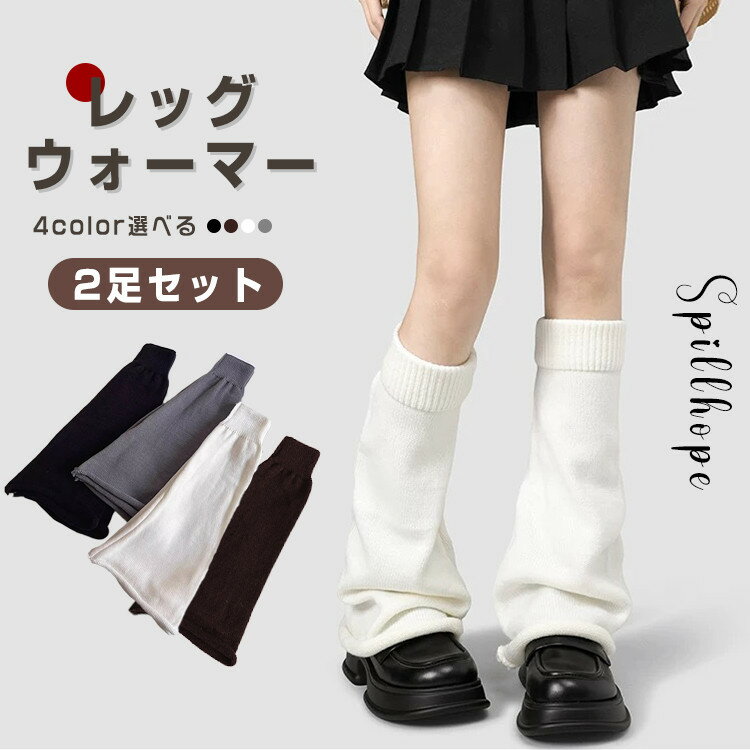 2足セット レッグウォーマー ロング丈 4色 秋冬用 レディース ゆったり あったかい 美脚 無地 ふくらは..