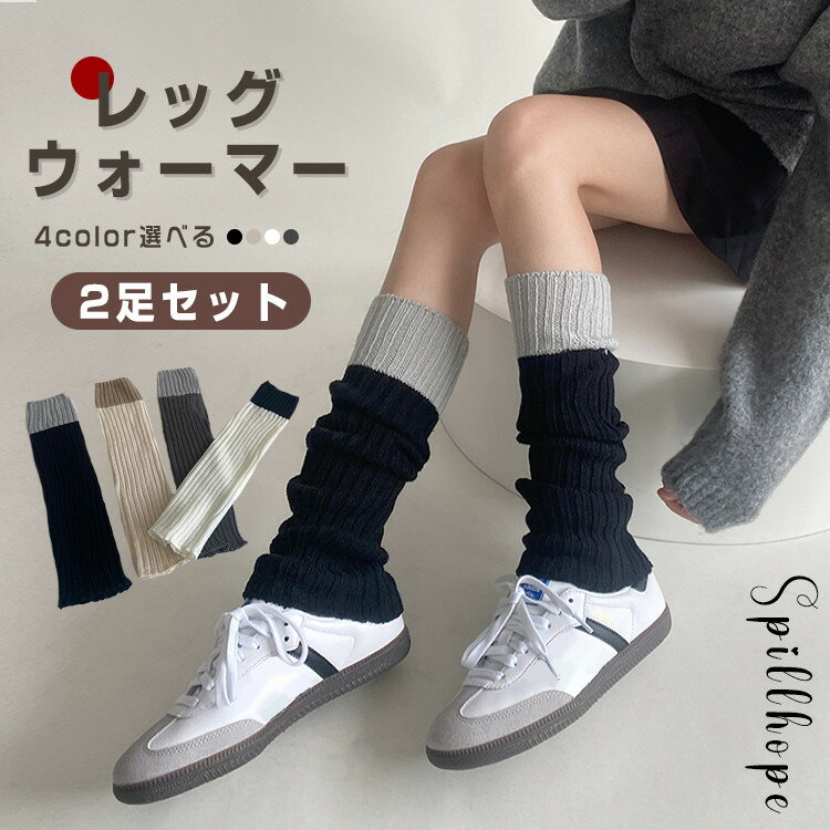 4色 レッグウォーマー 2足セット ロング 秋冬用 レディース ゆったり 美脚 あったかい 保温 日常 おしゃれ かわいい くしゅくしゅ 締め付けない 柔らかい ふくらはぎ シンプル 韓国 人気 大人 通学 通勤 睡眠 寝る時 防寒対策 冷房対策 春夏 プレゼント ギフト 体型カバー