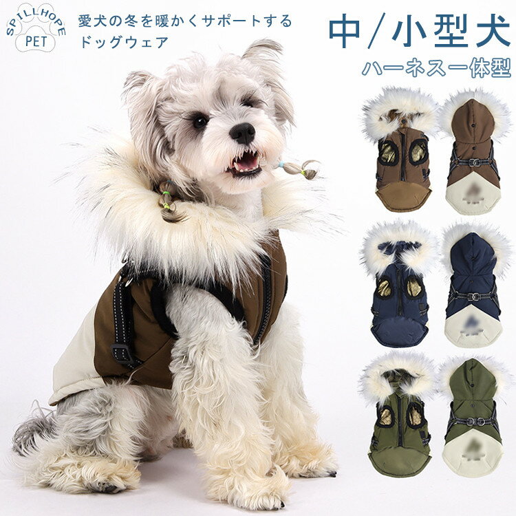 楽天スピルホープ犬 犬服 ドッグウエア アウター 冬 冬用 冬服 犬の服 ジャケット ハーネス一体型 撥水 防寒 防風 コート ハート付き あったか 暖かい 小型犬 中型犬 いぬ 厚手 寒さ対策 簡単着脱 ファスナー おしゃれ 可愛い ペットウェア ペット用品 オス メス 散歩 お出かけ アウトドア