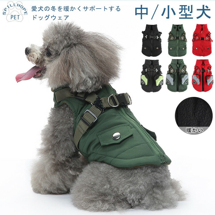 楽天スピルホープ犬 犬服 背開き ベスト ドッグウエア 犬の服 ハーネス一体型 小型犬 中型犬 アウター 防寒 防風 あったか 暖かい 冬 冬用 冬服 寒さ対策 厚手 いぬ 人気 簡単着脱 反射テープ ポケット付き おしゃれ 可愛い ペットウェア ペット用品 オス メス 散歩 お出かけ アウトドア