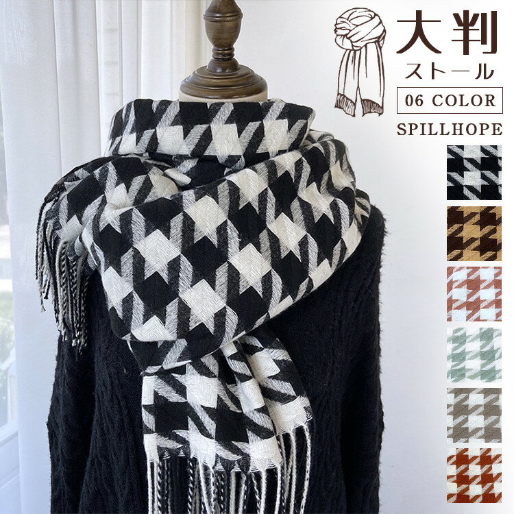 大判 ストール 千鳥柄 マフラー レディース 6色 冬 秋冬 春 女子高生 通学 通勤 防寒 暖かい シンプル ..