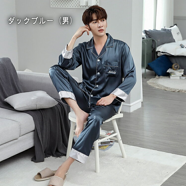 【男女2着セット】ペアパジャマ カップル パジャマ ペアパジャマ カップル 上下セット 春夏 お揃い メンズ レディース 合成シルク ペアルック 長袖 ルームウェア 前開き ナイトウエア バレンタイン プレゼント おしゃれ 結婚祝い 部屋着 誕生日プレゼント