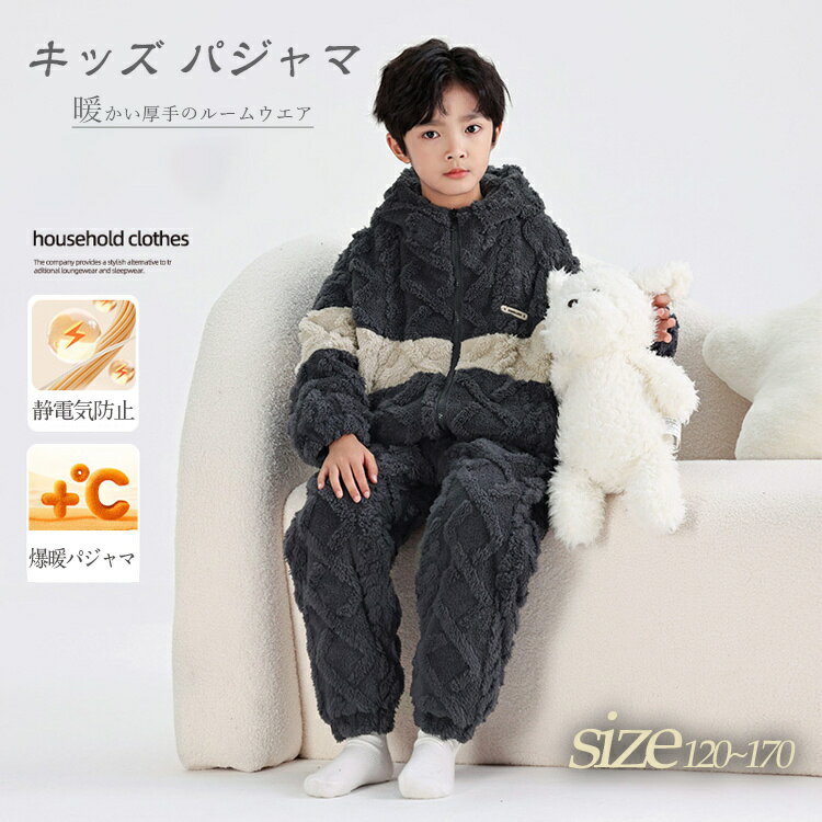 フード付き パジャマ ルームウェア キッズ もこもこ 長袖 部屋着 寝間着 子供服 女の子 男の子 セットアップ ジャケット パンツ 子ども服 厚手 あったかい ゆったり 可愛い 無地 トップス パンツ ナイトウェア グレー