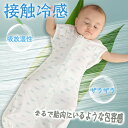 クール スワドル おくるみ 夏 夏用 接触冷感 ベビー ひんやり バンブー 新生児 赤ちゃん コットン モロー反射 手が出せる スリーパー 出産祝い プレゼント 竹繊維 バンブー 出産準備 夜泣き 寝かしつけ 背中スイッチ 汗かき防止 スリーパー