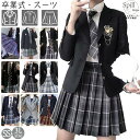 三つボダン ジャケット 卒業式 スーツ 女の子 韓国 スーツ セット 4点セット 大きめサイズ 卒服 小学生 中学生 高校生 フォーマルスーツ スカート 入学式...