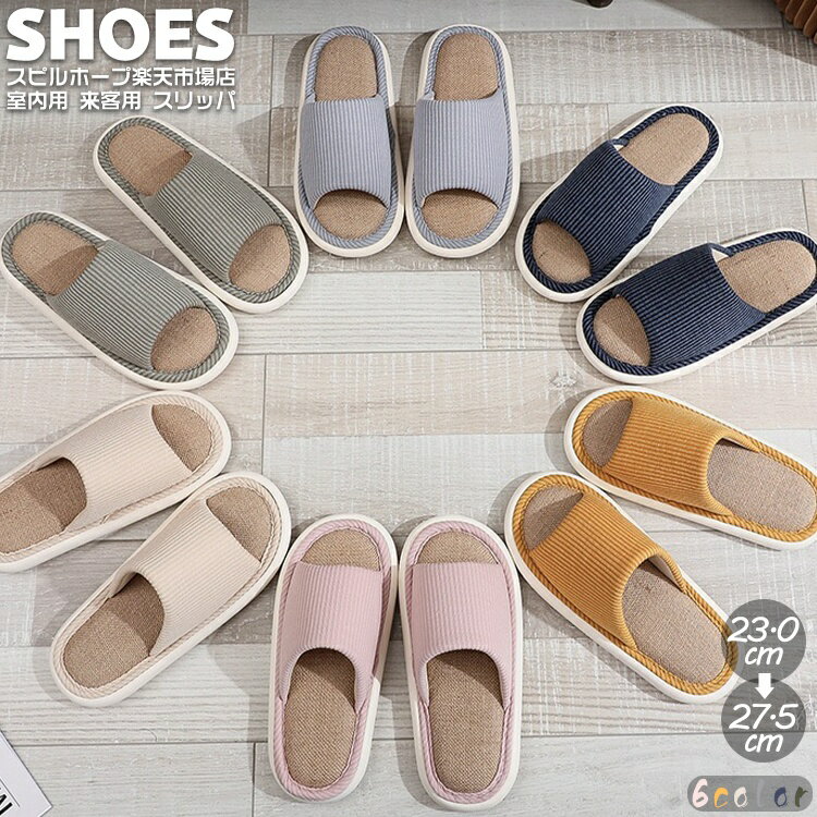 6色 スリッパ 綿 麻 リネン 室内 来客用 厚底 大きいサイズ 通気性 ルームシューズ ユニセックス ソフ..