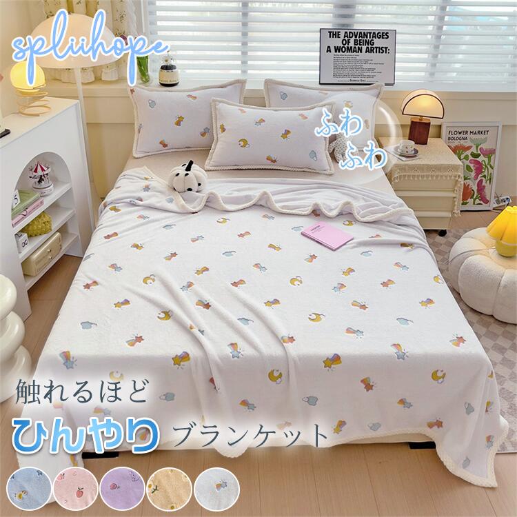 薄手 毛布 シングル キッズ 子供 ブランケット ショール ひざ掛け 膝掛け 暖かい 夏用 夏掛け布団 洗える 洗濯機 膝掛け 肩掛け お昼寝 かわいい ふわふわ 冷房対策 エアコン対策 雑貨 寝具 春秋冬 車中泊 ギフト 70x100cm 100x150cm 150x200cm 180x200cm 200x230cm