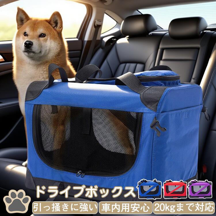 【折り畳み式】 最大20kg ドライブボックス ペットキャリー 車 車載用 大空間 通気性 ペット ソフトク..
