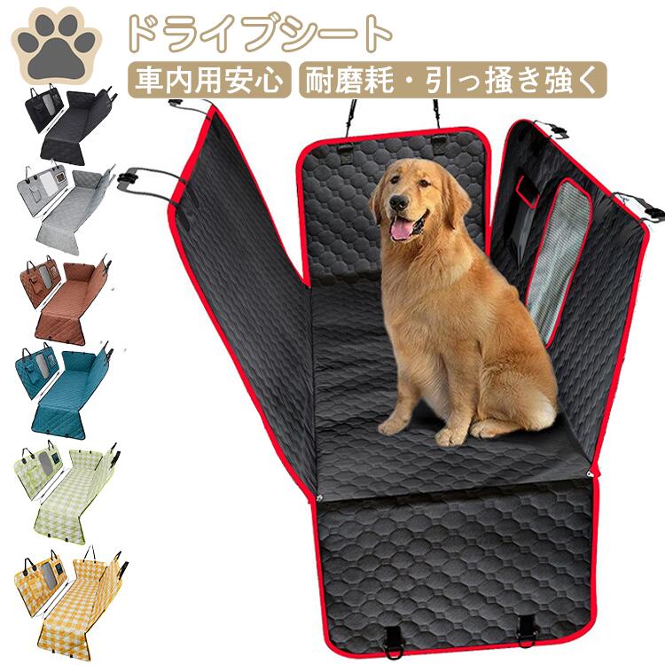 大型犬Ok！ ペット用 ドライブシート 犬 車 シート マット ペット ドライブシート 全車種対応 防水 滑..