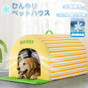 S~4Lサイズ 40KGまで対応 ペットハウス ペットエアコンルーム 夏 ひんやり 猫 夏用 通気 冷感 ハウス 接触冷感 冷房 室内 ペットベッド エアコンハ...