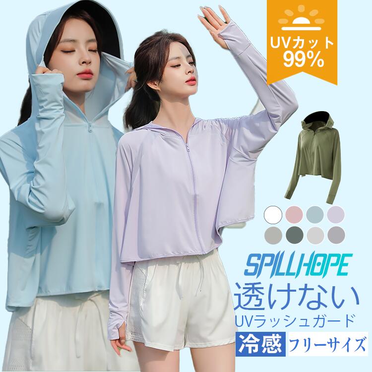 薄手でしっかりUVカット 涼感素材 ラッシュガード レディース おしゃれ 長袖 UPF50+ UVカット UVパーカー 指穴 取り外し 体型カバー ひんやり 冷...