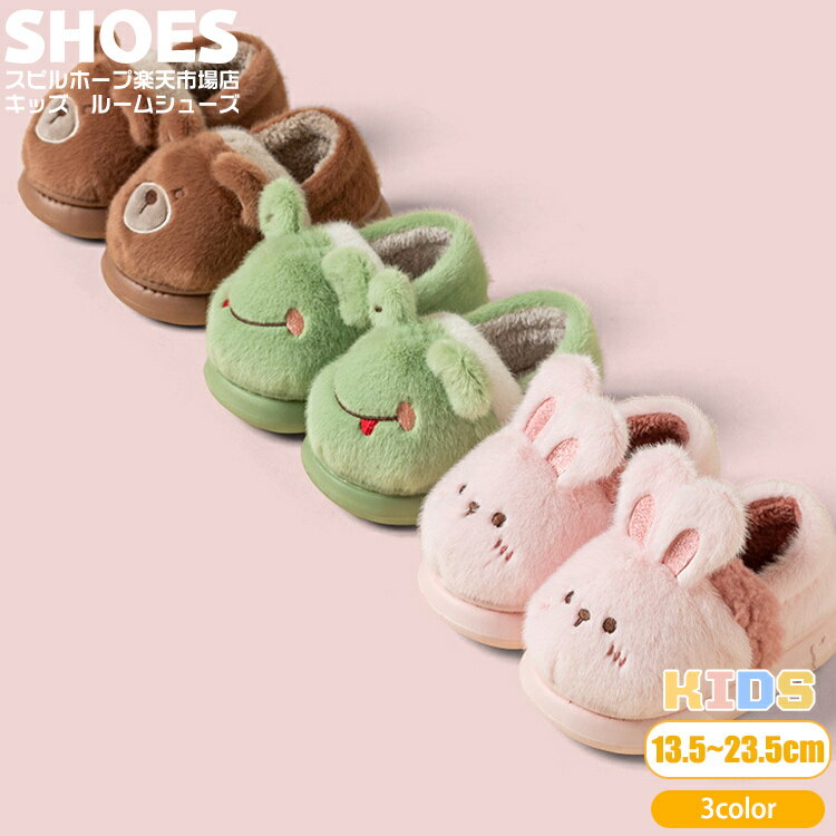 ルームシューズ ウサギ クマ カエル ペア 室内用 キッズ ベビー 子供用 男の子 女の子 暖かい 冬 洗え..