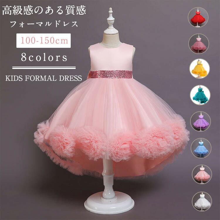 楽天スピルホープフォーマルドレス 8色 トレーン ワンピース 女の子 お姫様 プリンセス風 レース 膝丈 スパンコール ノースリーブ 子どもドレス キラキラ ベビー キッズ 発表会 結婚式 ピアノ 演奏会 七五三 誕生日 卒業式 撮影 大きいサイズ 100cm 150cm パーティー プレゼント 可愛い 無地