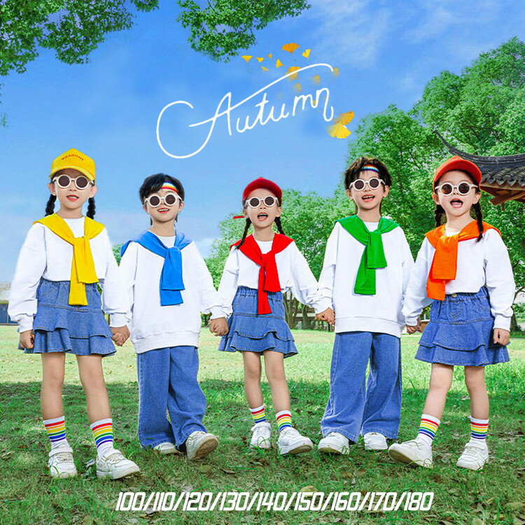 小学生 秋服 団体服 上下セット スウェット トレーナー デニムスカート デニムパンツ 6色 肩掛け キッズ ダンス衣装 チア チアガール チアリーダー 長袖 おしゃれ 可愛い 女の子 男の子 パフォーマンス衣装 演出服 発表会 ヒップホップ 練習着 合唱団 クラス服 子供服 白 青