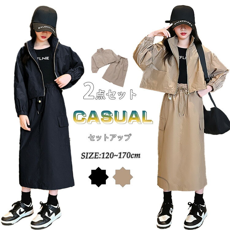 キッズ セットアップ カジュアル ジュニア スカート ロング丈 ジャケット アウター 長袖 韓国 無地 春秋 ゆったり キッズ 女の子 上下セット アウトドア 子供服 2点セット ロングスカート 子供 ダンスウェア おしゃれ 練習着 カーキ オレンジ 120cm 170cm 学生 大きいサイズ