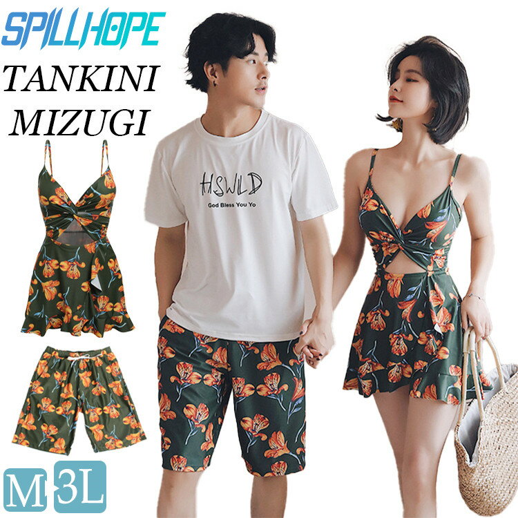 花柄 緑色 レディース水着 メンズ水着 カップル水着 夏 ペア水着 2点セット ワンピース水着 ビーチパンツ セクシー 日焼け防止 体型カバー カップル ご夫婦 恋人 彼女 男女2着 新婚旅行 海 ビーチ プール 温泉 セパレート ワンピース ショートパンツ レディース メンズ 旅行