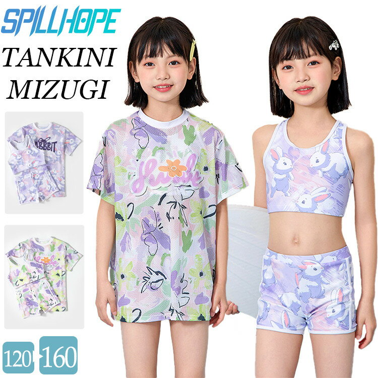 キッズ 水着 3点セット 女の子 夏 セパレート 花柄 可愛い 120 130 140 150 160 170 半袖 カバーアップ タンクトップ ショートパンツ 体型カバー UVカット 子供 小学生 中学生 ジュニア 女児 女子 幼稚園 海辺 ビーチ 水遊び プール 温泉 サウナ スイムウェア 水陸両用 学生