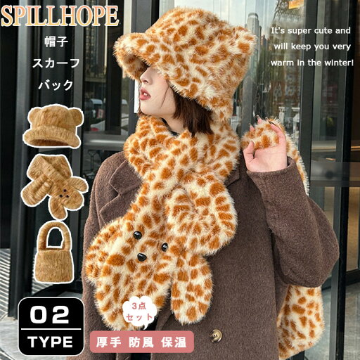 レディース 帽子 マフラー バック ストール 3点セット 秋 冬 家族用 バケットハット スカーフ 着ぐるみ トラ クマ 熊 耳付き ファー 小顔 可愛い 防寒 保温 防風 厚手 もふもふ あったか 暖かい 北海道 レオパード柄 タイガーストライプ 中学生 カジュアル ふわふわ もこもこ レディース 帽子 マフラー バック ストール 3点セット 秋 冬 家族用 バケットハット スカーフ 着ぐるみ トラ クマ 熊 耳付き ファー 小顔 可愛い 防寒 保温 防風 厚手 もふもふ あったか 暖かい 北海道 レオパード柄 タイガーストライプ 中学生 カジュアル ふわふわ もこもこ