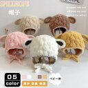 【送料無料】 【2枚】 ベビー 帽子 5色 秋 冬 防寒 保温 防風 ボア もふもふ 軽い キャップ かわいい 可愛い ハット ひつじ 着ぐるみ ジュニア ベビ...