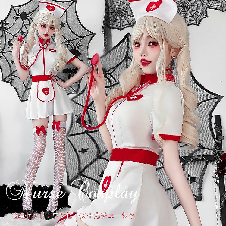楽天市場】ナースコスプレ sサイズの通販 楽天市場】ナースコスプレ sサイズの通販