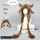 クリスマス 帽子 レディース 冬 鹿の角 ハット 裏起毛 冬用 コスプレ ハロウィン ふわふわ もふもふ しか 鹿 着ぐるみ ファー ハット 耳付き 小顔効果 可愛い 中学生 子供 大人 防寒 防風 あったか 暖かい クリスマスコスプレ 誕生日 プレゼント パーティー ギフト おしゃれ