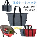保冷トートバッグ ピクニック エコバッグ 買い物袋 買い物バッグ マチ広 折畳たたみ レジカゴ バッグ 保冷バッグ コンビニエコバッグ 撥水加工 弁当 弁当エコバッグ ショッピングバッグ レジ袋 レディース メンズ ギフト お祝い 母の日 出産祝い 引っ越し祝い プレゼント