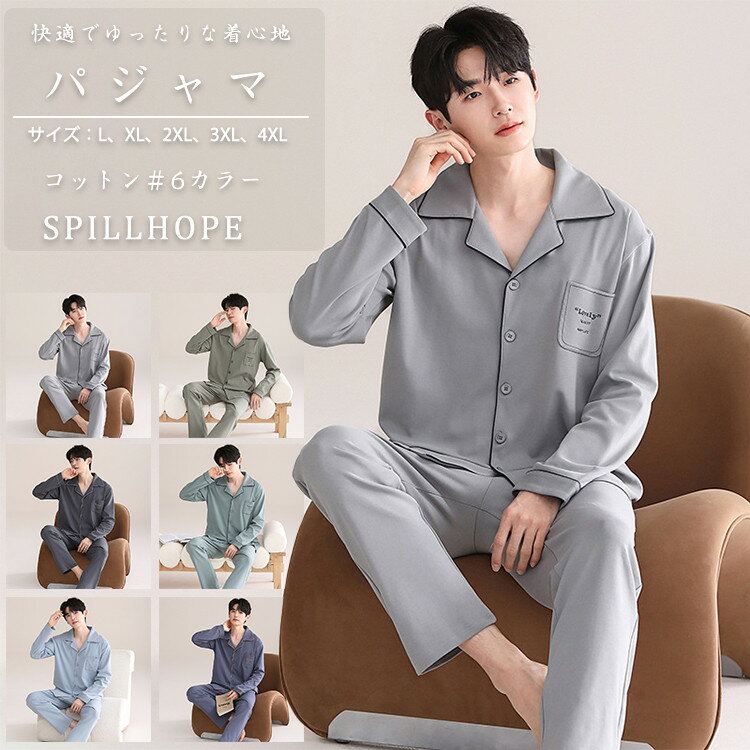 銀 灰 紺 緑 青 パジャマ メンズ ルームウェア 上下セット 無地 綿100% コットン 長袖 春秋 秋冬 春夏 春物 男性 大人 20代 30代 40代 寝巻き 部屋着 外出用 入院 L LL 3L 4L 5L 大きいサイズ 前開き 折り襟 ポケット付き 長ズボン ゴムウエスト 暖かい おしゃれ ゆったり